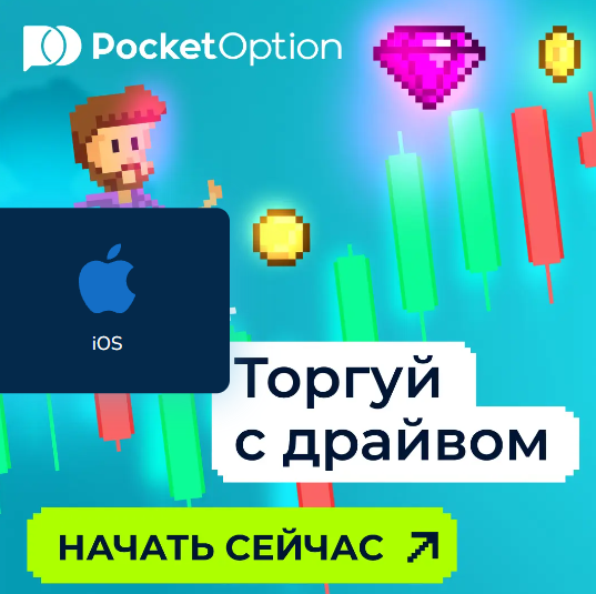 Pocketoption Возможности и преимущества в мире бинарных опционов