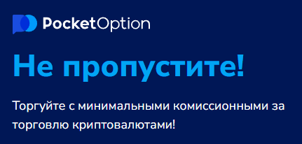 Pocketoption Возможности и преимущества в мире бинарных опционов