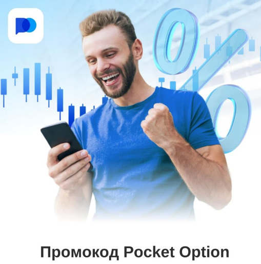 Reviews Pocket Option и анализ платформы для бинарных опционов