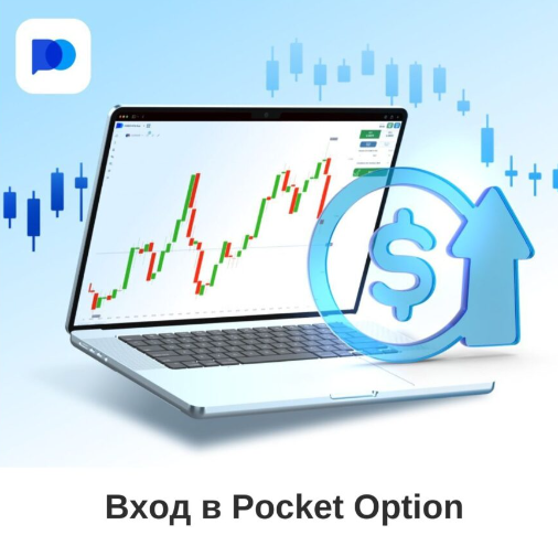 Reviews Pocket Option и анализ платформы для бинарных опционов